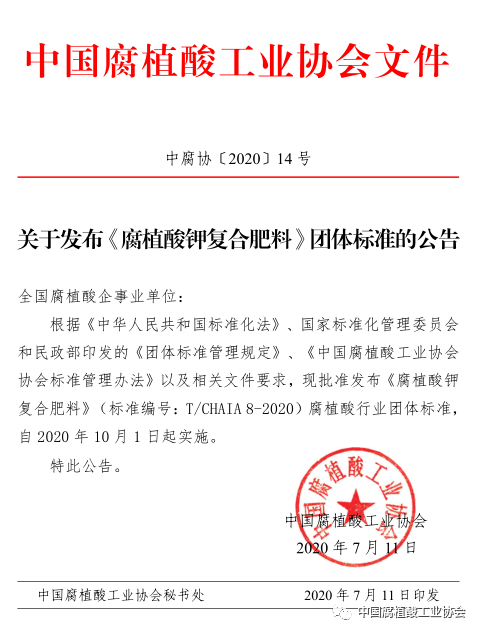 《腐植酸钾复合肥料》（T/CHAIA 8-2020）标准真情奉献